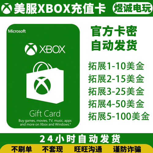 自动发货美服XBOX LIVE ONE 10/25/50/100美金充值卡兑换码礼品卡