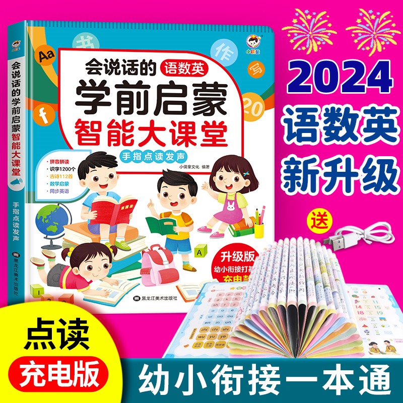 新款语数英全能大课堂3-9岁幼儿园一二年级学拼音数字识字点读书