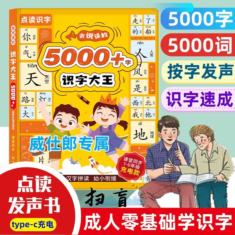 成人学识字点读发声书老人零基础扫盲学汉字认字拼音打字电子字典