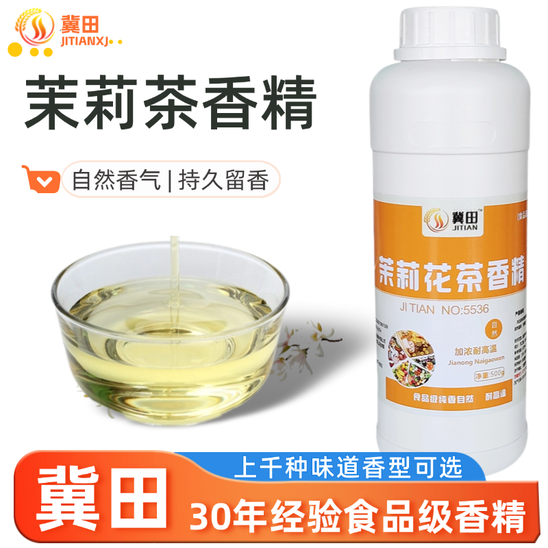 冀田茉莉花香精食用食品级茶叶味香精奶茶冷饮烘焙糕点增香添加剂