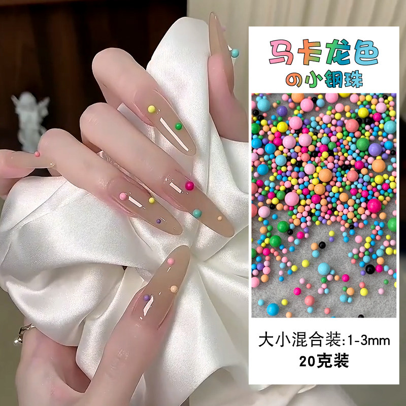 多巴胺马卡龙小钢珠美甲钻彩色糖豆气泡珠大小圆形DIY指甲装饰品
