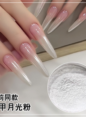 新款美甲月光粉海莉同款美甲月光白珠光白美甲粉简约冰透裸色显白
