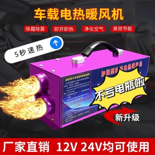 车载暖风机12v24v车用取暖器汽车化雪除霜器货车电暖风制热加热器