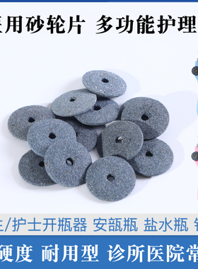 医用砂轮片护士开瓶器沙轮片磨片开针剂割玻璃瓶药瓶切割片小砂轮