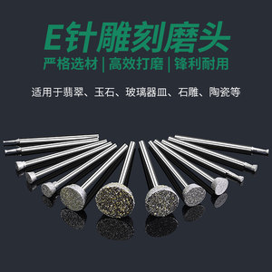 E针金刚砂电动打磨头钻头石头玉石雕刻翡翠开窗原石去皮工具压砣