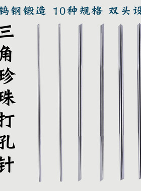 湘尔珍珠打孔针三角钨钢钻孔神器