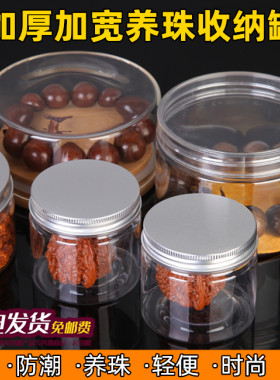 文玩密封罐盒铝盖养珠罐星月紫檀手串佛珠手链塑料收纳储物首饰盒