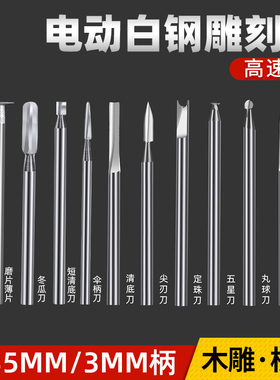 雕刻电动工具套装牙机刻刀头白钢钻头磨头核雕木雕木工划线宝剑刀