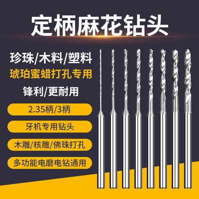 加长麻花细钻头小号牙机文玩手串