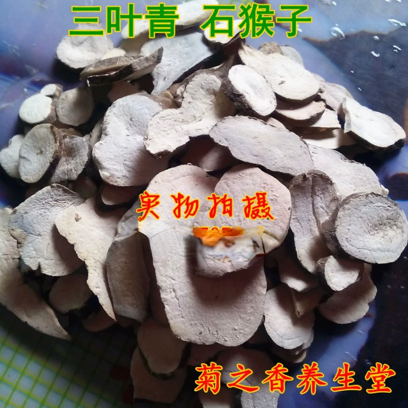 中药材 三叶青片 金线吊葫芦 土经丸 清凉 石猴子500克