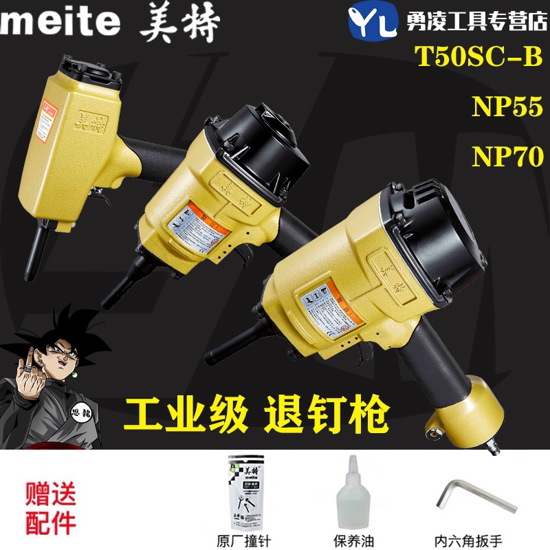 美特T50SC退钉枪拔钉器冲钉机
