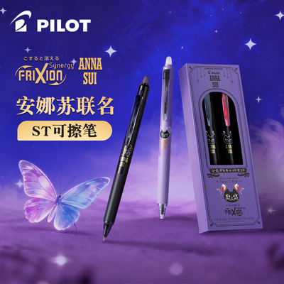 Pilot百乐摩磨擦ANNASUI安娜苏ST笔尖温控0.3/0.5按动可擦中性笔