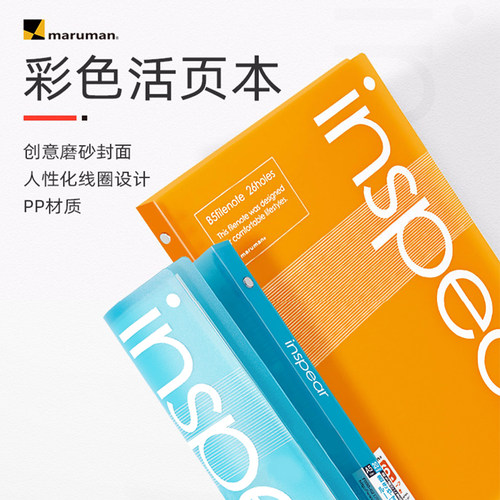满乐文彩色活页本inspear