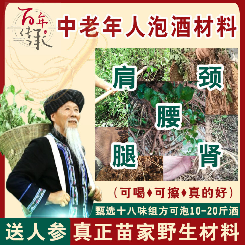 苗家泡酒材料中老年人滋补养生中草药材 追风颈肩腰腿药酒 泡酒料