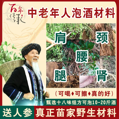 苗家泡酒材料中老年人滋补养生中草药材 追风颈肩腰腿药酒 泡酒料