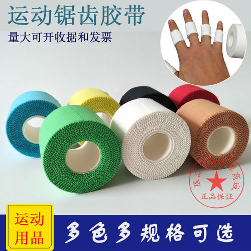 自粘护指脚踝篮球运动胶带