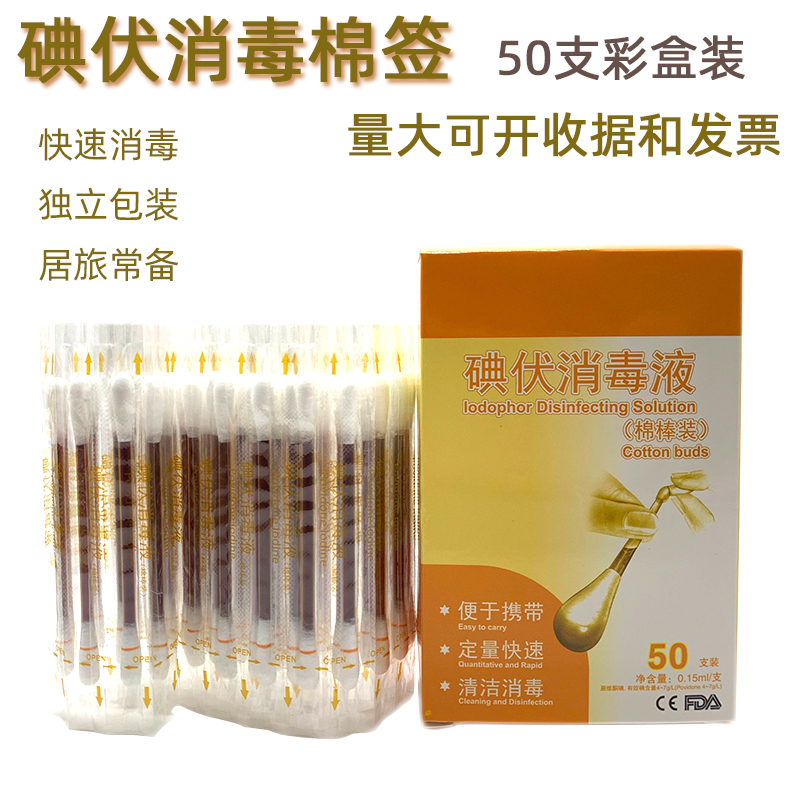 50支一次性碘伏杀菌消毒液新生棉签