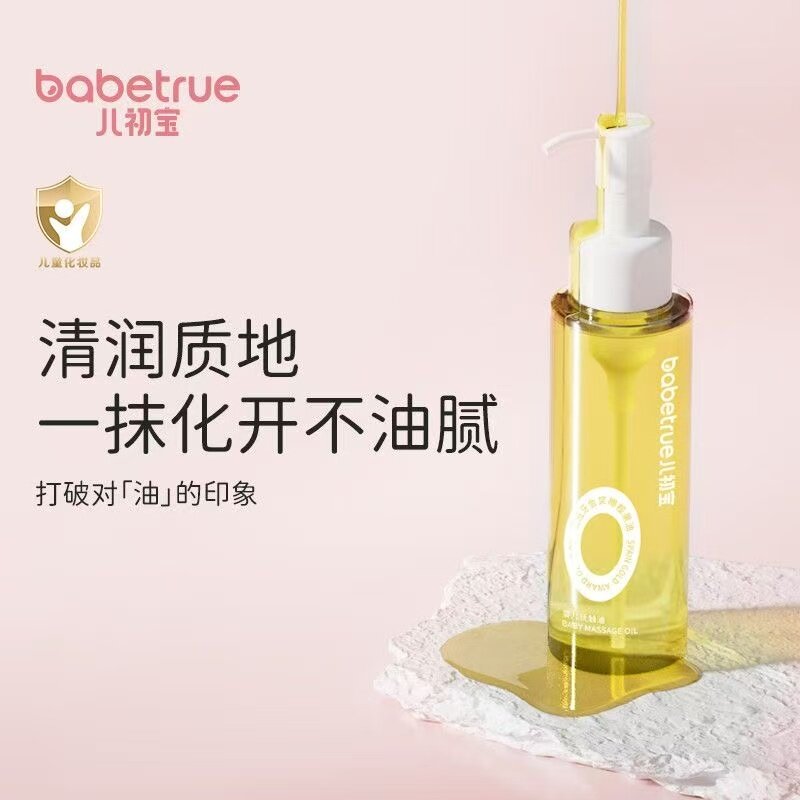 babetrue儿初宝婴儿抚触油按摩橄榄油新生婴儿油宝宝油身体油