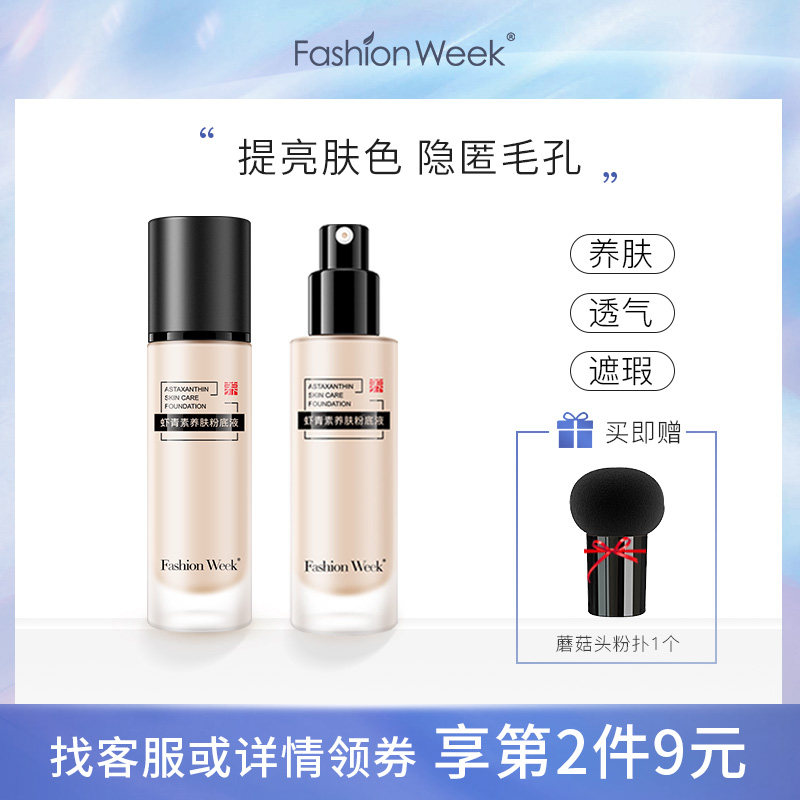 3时尚荟养肤沁水粉底液女干皮保湿遮瑕控油持久BB霜膏学生平价水润