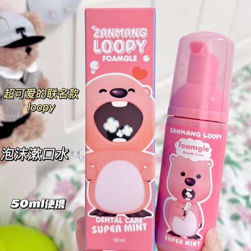 超可爱！韩国ZANMANG LOOPY联名款泡沫漱口水便携薄荷味口腔护理