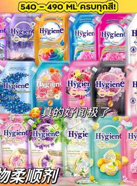 泰好闻啦~泰国柔顺剂hygiene衣物柔顺剂留香柔软防静电490ml540ml