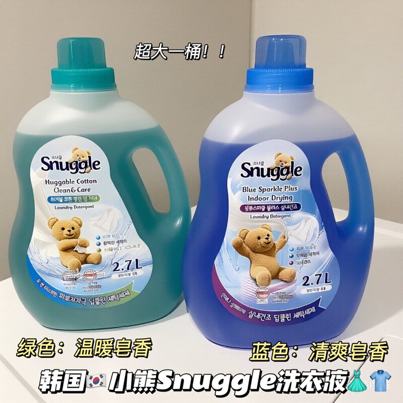 你永远可以相信小熊！韩国SNUGGLE小熊浓缩洗衣液温和清洁柔软