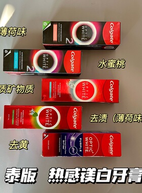 【保税】泰国 Colgate/高露洁牙膏热感薄荷亮白去黄去渍清新口气