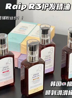 韩国RAIPR3坚果香氛护发精油