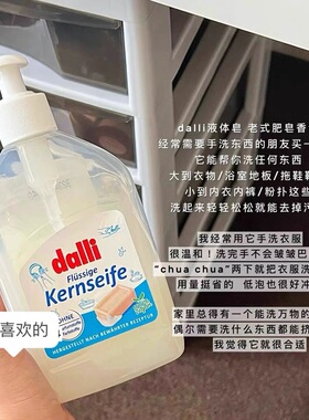 一瓶搞定所有！德国Dalli液体皂肥皂液洗衣洗手衣物温和清洁去渍