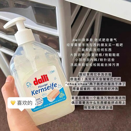一瓶搞定所有！德国Dalli液体皂肥皂液洗衣洗手衣物温和清洁去渍