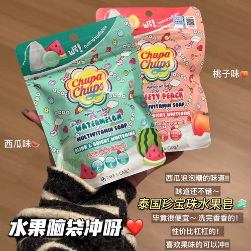 泰国珍宝珠水果皂清洁滋润洗澡
