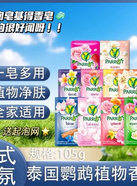 泰好闻！泰国老牌parrot鹦鹉香皂清洁保湿持久留香洗澡洗手香氛