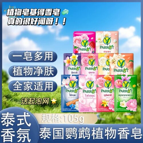 泰好闻！泰国老牌parrot鹦鹉香皂清洁保湿持久留香洗澡洗手香氛