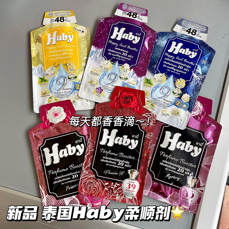 新品！香香的！泰国进口Haby泰瑷浓缩香氛柔顺剂持久留香防静电