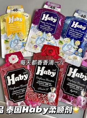 新品！香香的！泰国进口Haby泰瑷浓缩香氛柔顺剂持久留香防静电