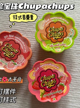 好可爱！泰国珍宝珠Chupa chups挂式香薰膏固体香膏果香清新空气