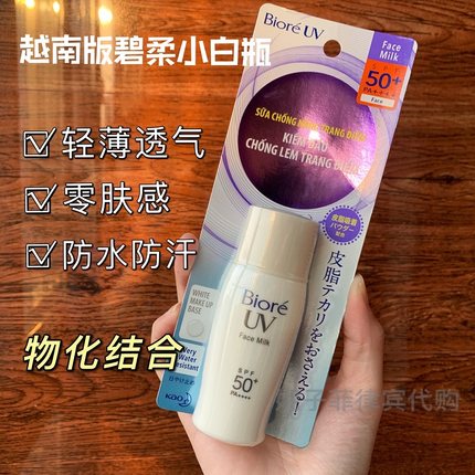 清透零肤感~越南版碧柔防晒霜SPF50+控油清爽隔离防晒乳面部30ML