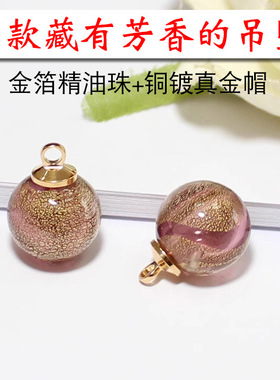 琉璃精油珠金箔香氛小吊坠搭配金色帽香氛球挂件扩香材料