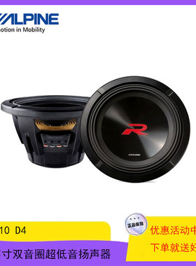 阿尔派低音炮10寸重低音扬声器阿尔派R-W10D4车载双音圈超低音
