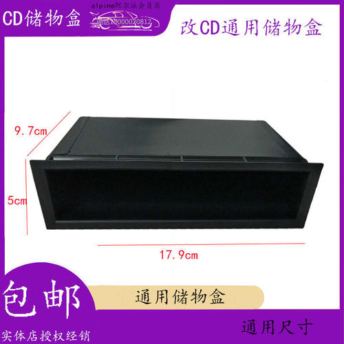 CD储物盒改装CD杂物盒