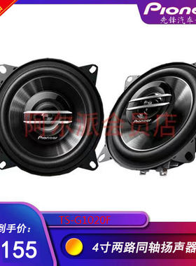 先锋4寸喇叭ts-g1020f车载改装