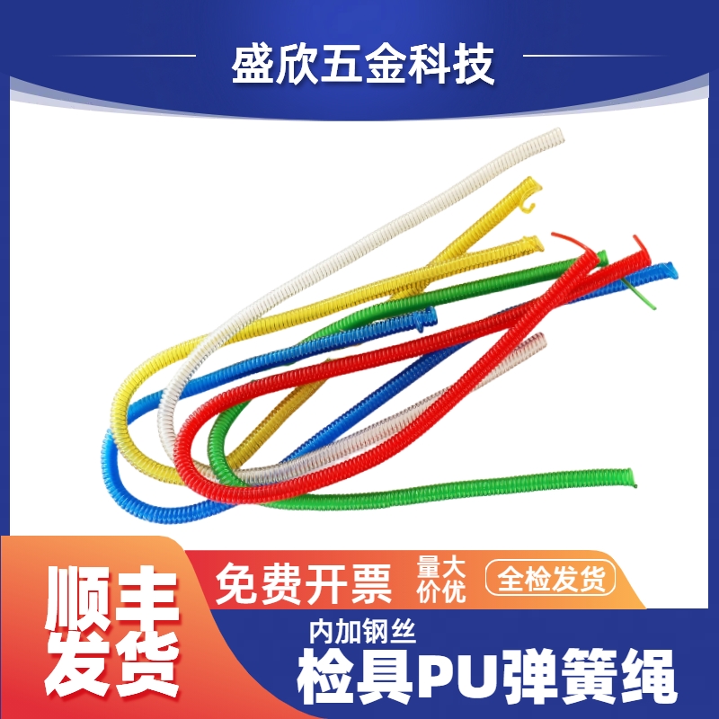 汽车检具标准件伸缩钢丝弹簧绳销规透明红蓝黄绿黑PU钢丝弹簧绳