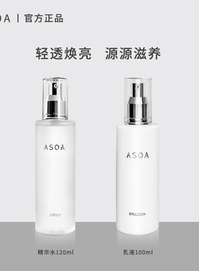 对抗初老焕亮肌肤ASOA精华水120ml乳液100ml套装