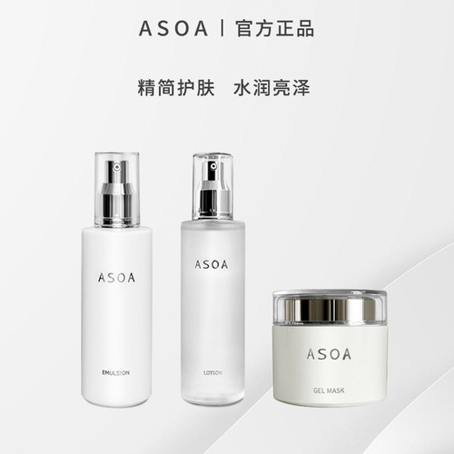 ASOA 精华水120ml+乳液100ml+啫喱面膜100g