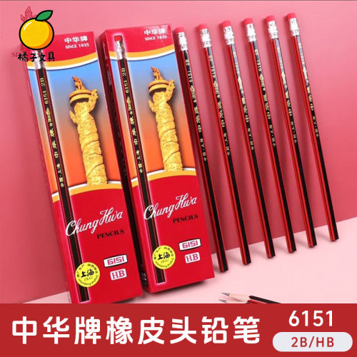 中华牌橡皮头铅笔HB2B学生书写原木笔杆石墨铅笔6151