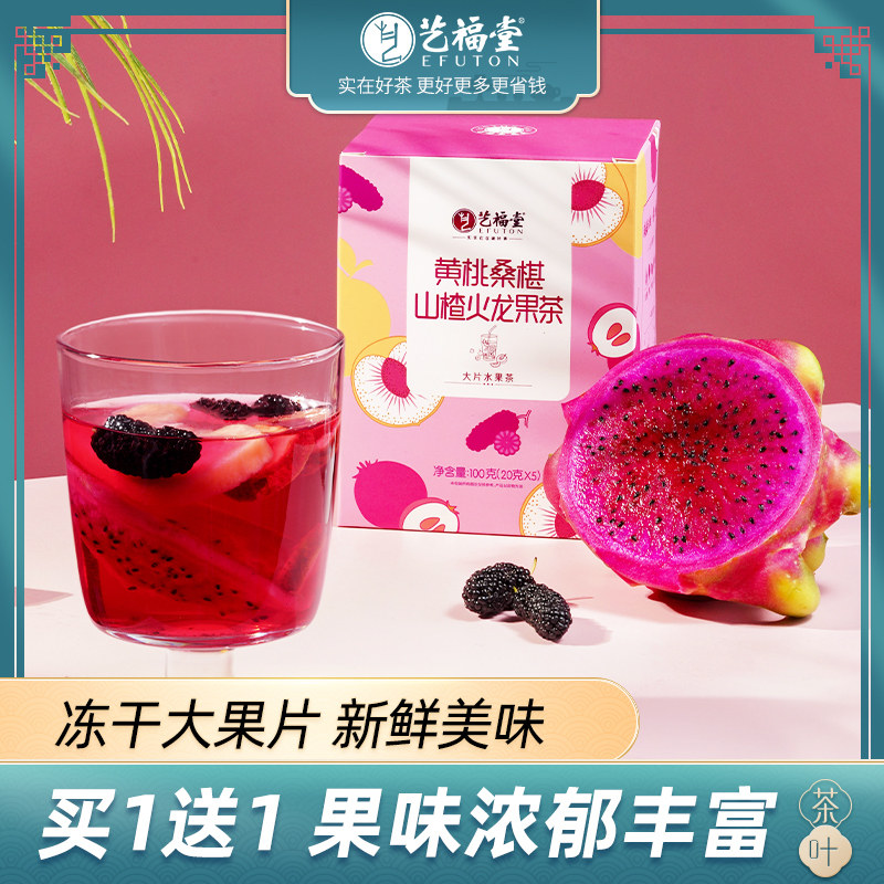 买1发2艺福堂黄桃桑椹山楂火龙果茶冻干大片水果茶组合小袋装100g