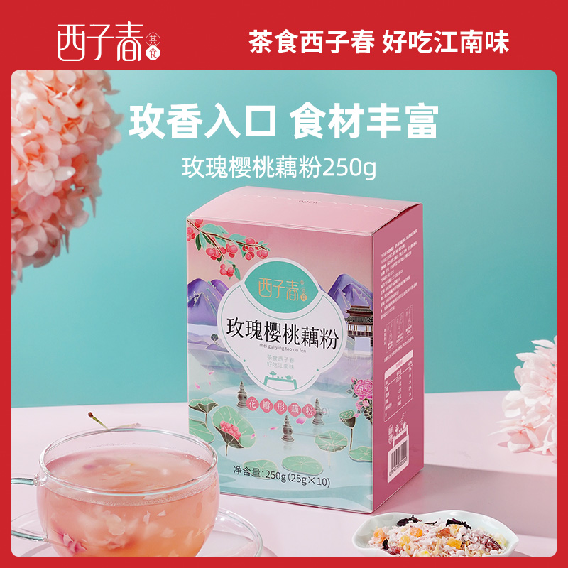 【秒杀】西子春新品玫瑰樱桃藕粉羹莲藕冲泡即食银耳250g红玫瑰