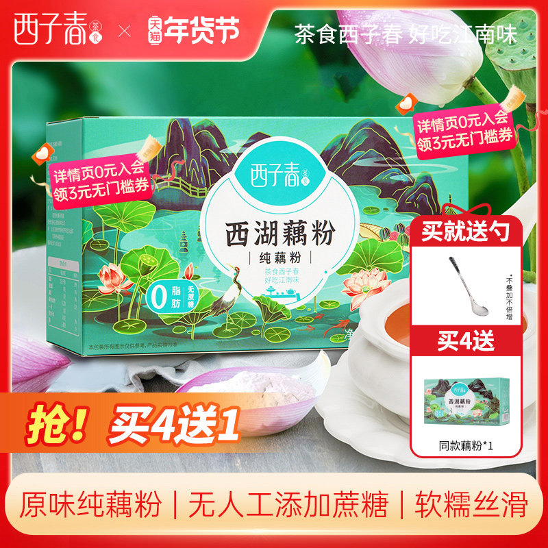 西子春西湖纯莲藕粉羹正宗杭州特产手工古法无添加蔗糖代早餐300g