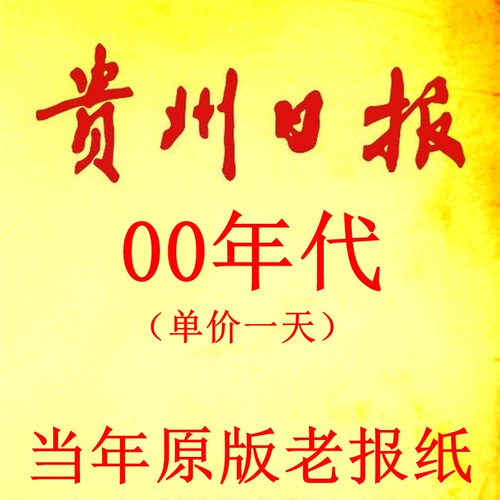 2000年2002年2003年2004年2009年2006年2007年2008年贵州日报报纸