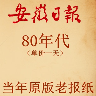 1980年1982年1983年1984年1985年1986年1987年1988年安徽日报报纸